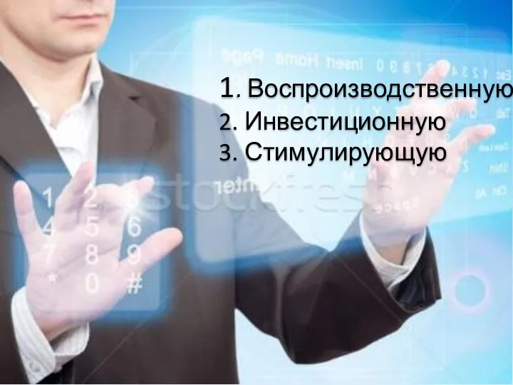 1. Воспроизводственную 2. Инвестиционную 3. Стимулирующую