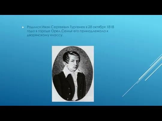 Родился Иван Сергеевич Тургенев в 28 октября 1818 года в городе