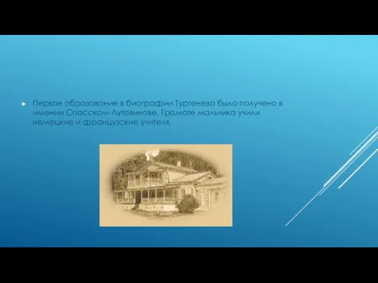 Первое образование в биографии Тургенева было получено в имении Спасском-Лутовинове. Грамоте