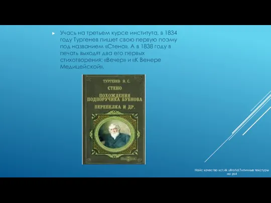 Учась на третьем курсе института, в 1834 году Тургенев пишет свою