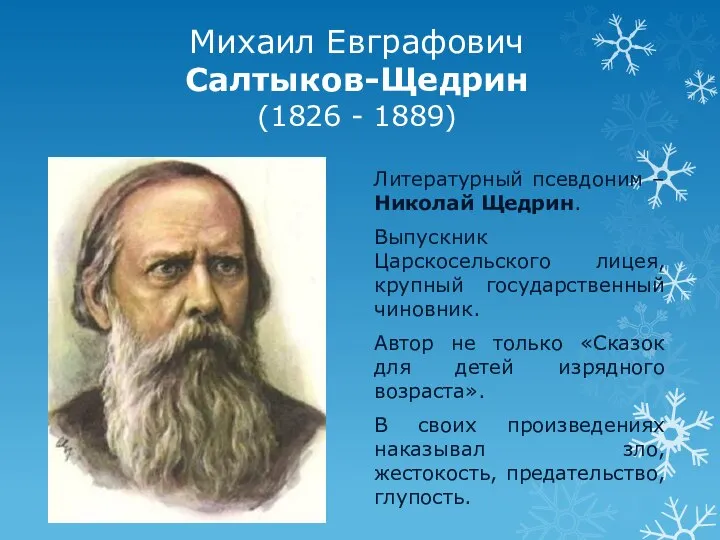 Михаил Евграфович Салтыков-Щедрин (1826 - 1889) Литературный псевдоним – Николай Щедрин.