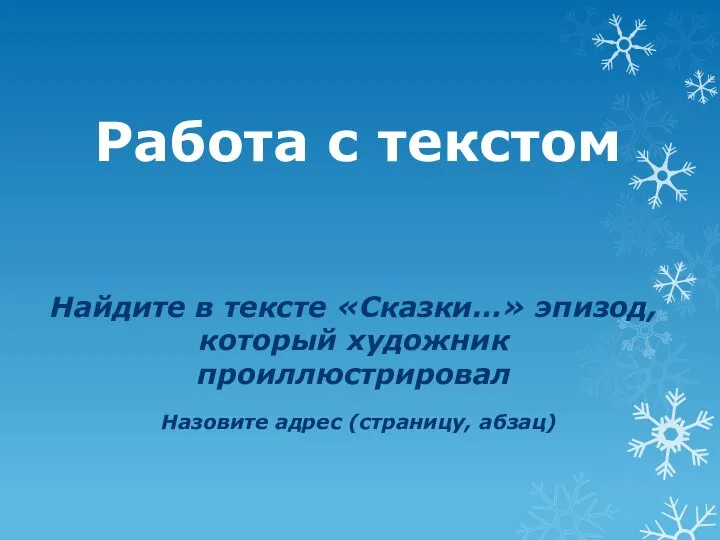 Работа с текстом Найдите в тексте «Сказки…» эпизод, который художник проиллюстрировал Назовите адрес (страницу, абзац)