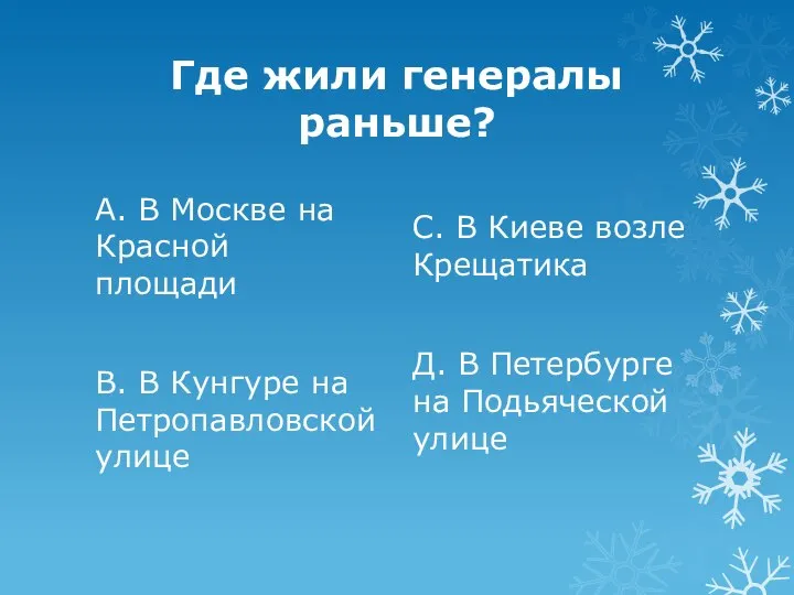 Где жили генералы раньше? А. В Москве на Красной площади В.