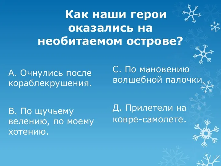 Как наши герои оказались на необитаемом острове? А. Очнулись после кораблекрушения.