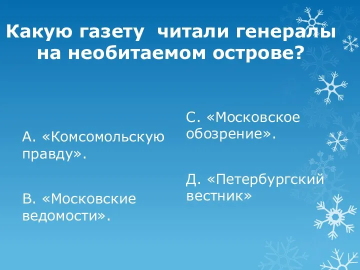 Какую газету читали генералы на необитаемом острове? А. «Комсомольскую правду». В.