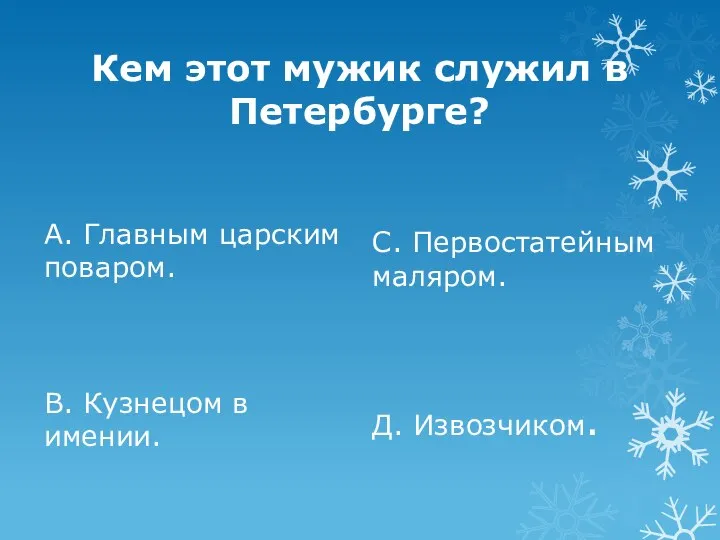 Кем этот мужик служил в Петербурге? А. Главным царским поваром. В.