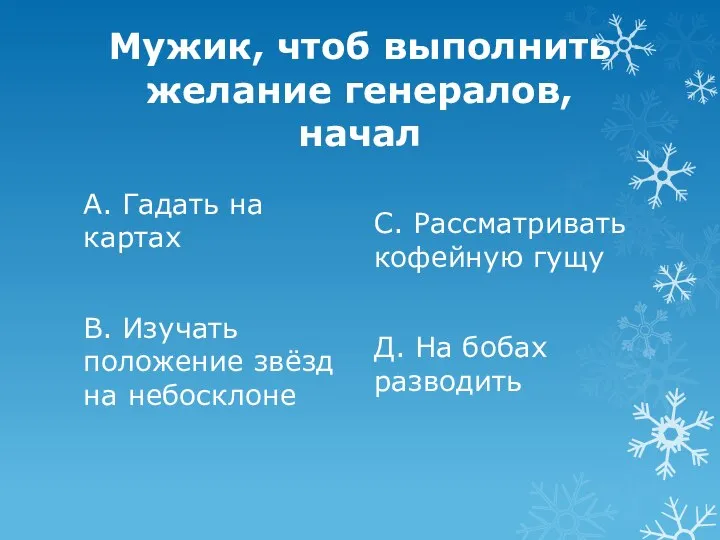 Мужик, чтоб выполнить желание генералов, начал А. Гадать на картах В.