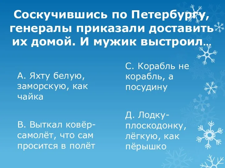 Соскучившись по Петербургу, генералы приказали доставить их домой. И мужик выстроил…