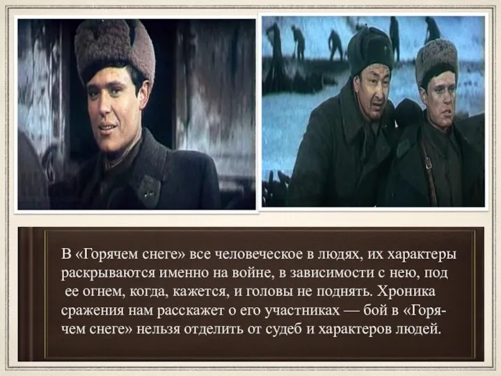 В «Горячем снеге» все человеческое в людях, их характеры раскрываются именно