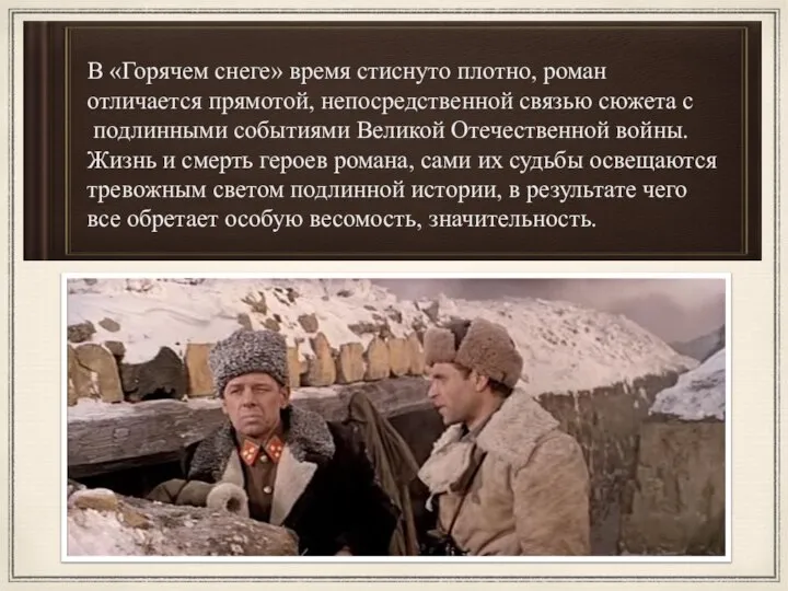 В «Горячем снеге» время стиснуто плотно, роман отличается прямотой, непосредственной связью