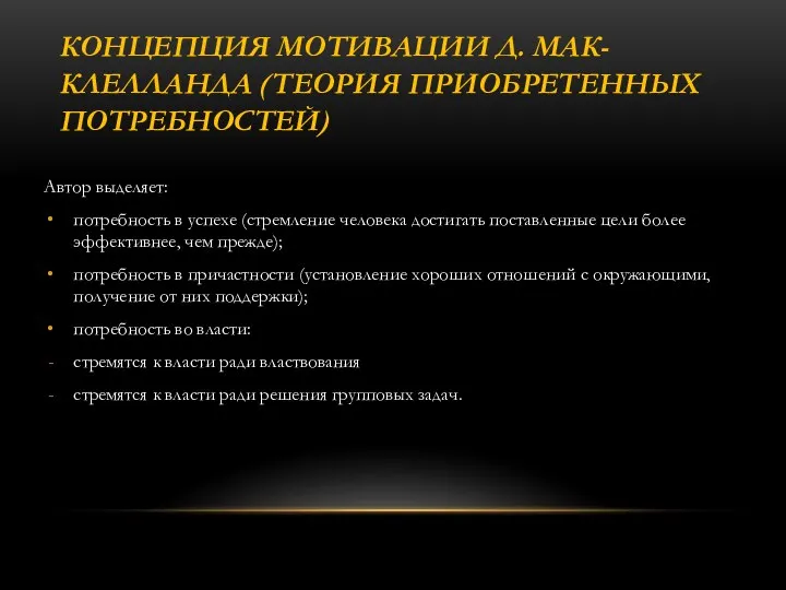 КОНЦЕПЦИЯ МОТИВАЦИИ Д. МАК-КЛЕЛЛАНДА (ТЕОРИЯ ПРИОБРЕТЕННЫХ ПОТРЕБНОСТЕЙ) Автор выделяет: потребность в