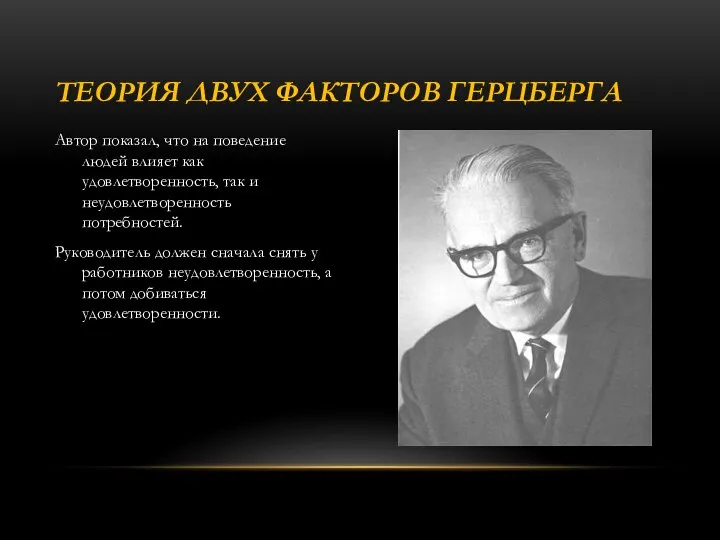 Автор показал, что на поведение людей влияет как удовлетворенность, так и