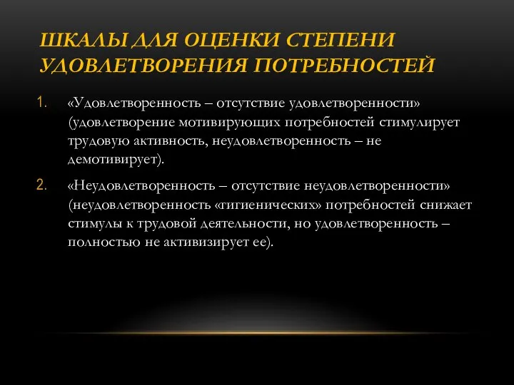 ШКАЛЫ ДЛЯ ОЦЕНКИ СТЕПЕНИ УДОВЛЕТВОРЕНИЯ ПОТРЕБНОСТЕЙ «Удовлетворенность – отсутствие удовлетворенности» (удовлетворение