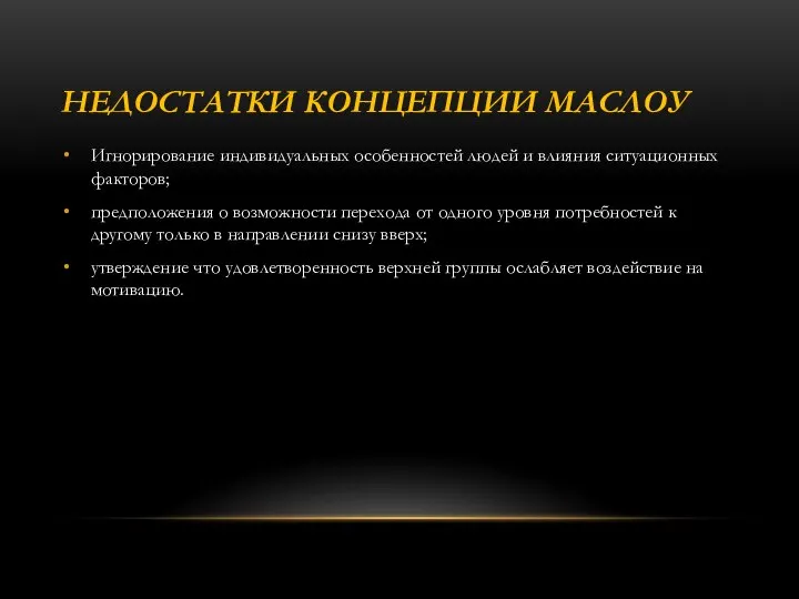 НЕДОСТАТКИ КОНЦЕПЦИИ МАСЛОУ Игнорирование индивидуальных особенностей людей и влияния ситуационных факторов;