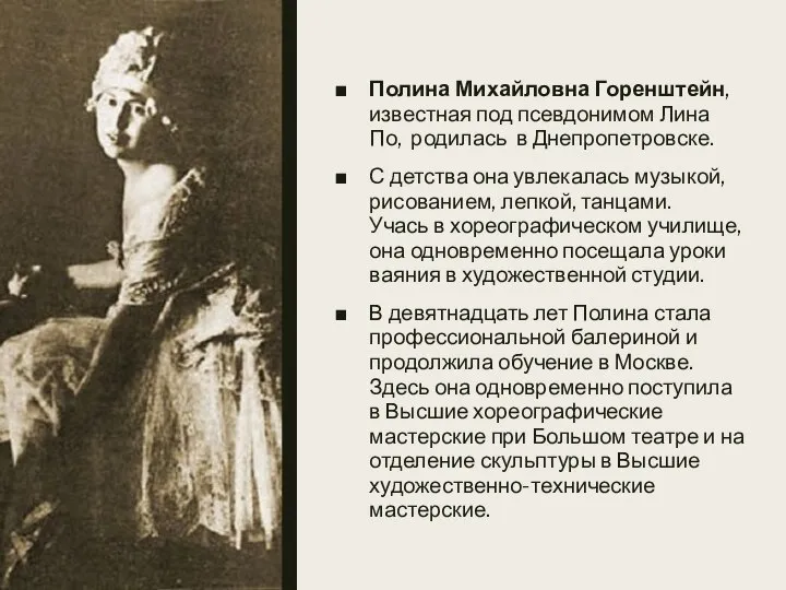 Полина Михайловна Горенштейн, известная под псевдонимом Лина По, родилась в Днепропетровске.