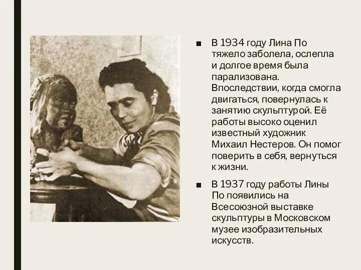 В 1934 году Лина По тяжело заболела, ослепла и долгое время