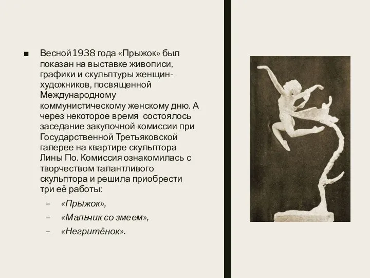 Весной 1938 года «Прыжок» был показан на выставке живописи, графики и