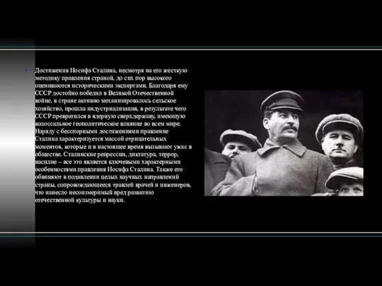 Достижения Иосифа Сталина, несмотря на его жесткую методику правления страной, до