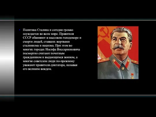 Политика Сталина и сегодня громко осуждается во всем мире. Правителя СССР