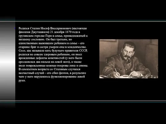 Родился Сталин Иосиф Виссарионович (настоящая фамилия Джугашвили) 21 декабря 1879 года