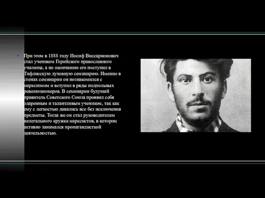 При этом в 1888 году Иосиф Виссарионович стал учеником Горийского православного