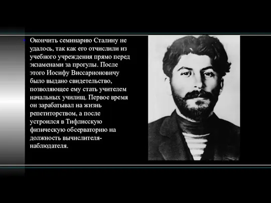 Окончить семинарию Сталину не удалось, так как его отчислили из учебного