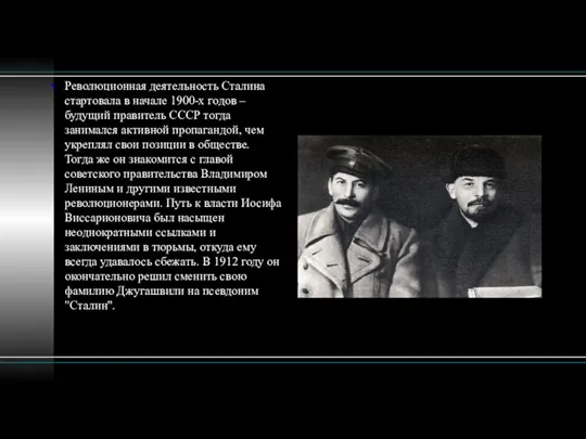 Революционная деятельность Сталина стартовала в начале 1900-х годов – будущий правитель