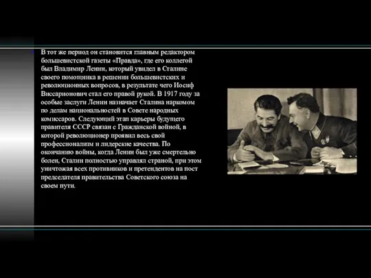 В тот же период он становится главным редактором большевистской газеты «Правда»,