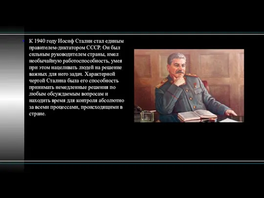 К 1940 году Иосиф Сталин стал единым правителем-диктатором СССР. Он был