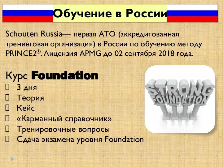 Schouten Russia— первая АТО (аккредитованная тренинговая организация) в России по обучению