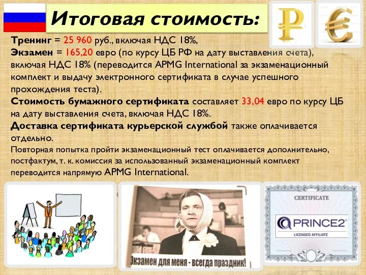 Тренинг = 25 960 руб., включая НДС 18%, Экзамен = 165,20