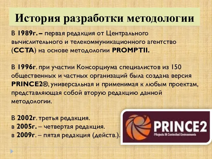 История разработки методологии В 1989г. – первая редакция от Центрального вычислительного