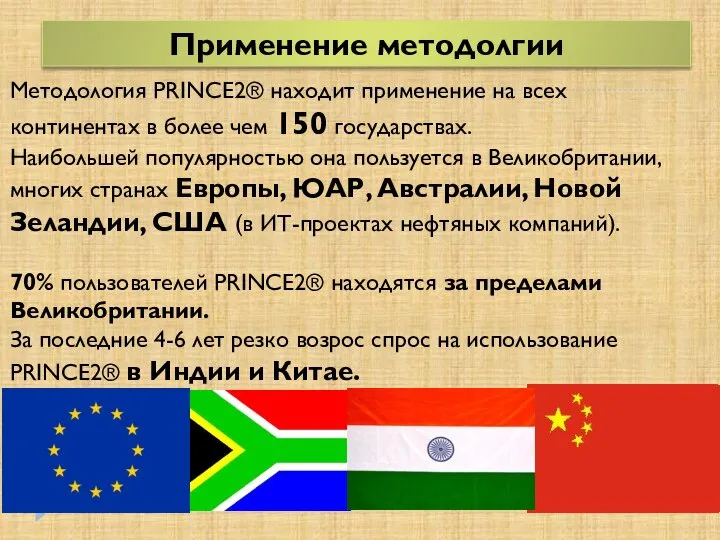 Применение методолгии Методология PRINCE2® находит применение на всех континентах в более