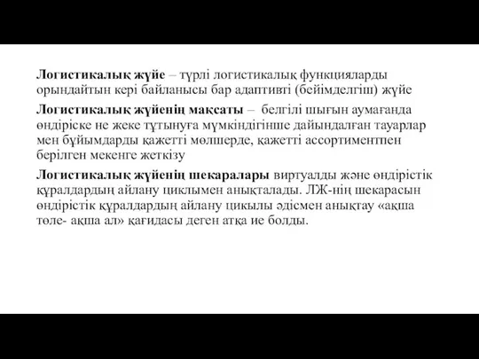 Логистикалық жүйе – түрлі логистикалық функцияларды орындайтын кері байланысы бар адаптивті