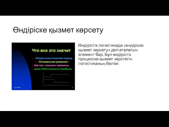 Өндіріске қызмет көрсету Өндірістік логистикада «өндіріске қызмет көрсету» деп аталатын элемент