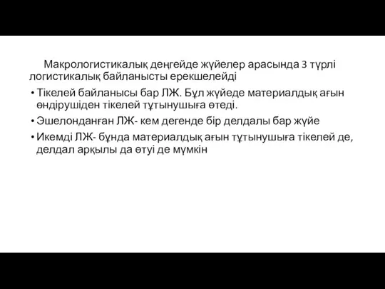 Макрологистикалық деңгейде жүйелер арасында 3 түрлі логистикалық байланысты ерекшелейді Тікелей байланысы