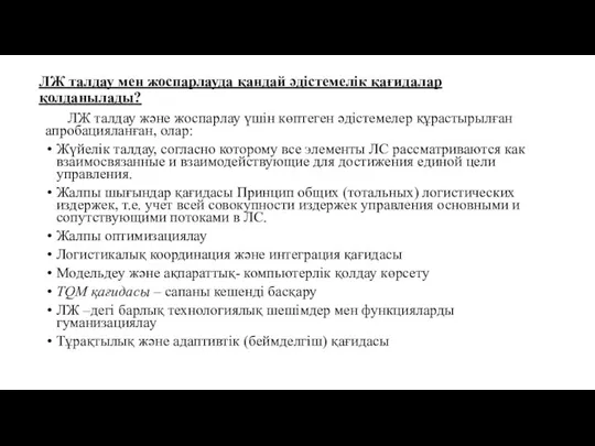 ЛЖ талдау мен жоспарлауда қандай әдістемелік қағидалар қолданылады? ЛЖ талдау және