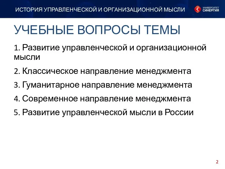 УЧЕБНЫЕ ВОПРОСЫ ТЕМЫ ИСТОРИЯ УПРАВЛЕНЧЕСКОЙ И ОРГАНИЗАЦИОННОЙ МЫСЛИ 1. Развитие управленческой