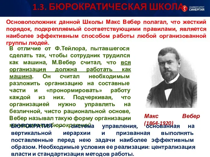 Основоположник данной Школы Макс Вебер полагал, что жесткий порядок, подкрепляемый соответствующими