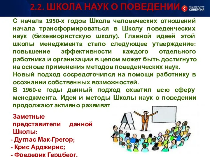 С начала 1950-х годов Школа человеческих отношений начала трансформироваться в Школу