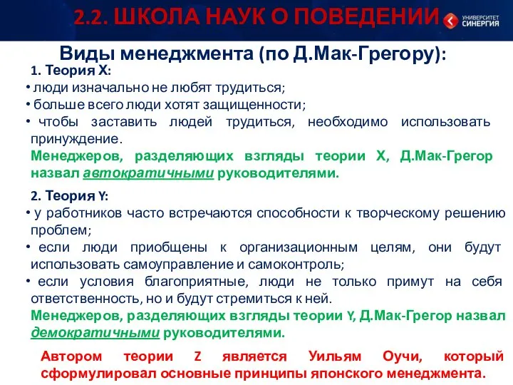 2.2. ШКОЛА НАУК О ПОВЕДЕНИИ Виды менеджмента (по Д.Мак-Грегору): 1. Теория