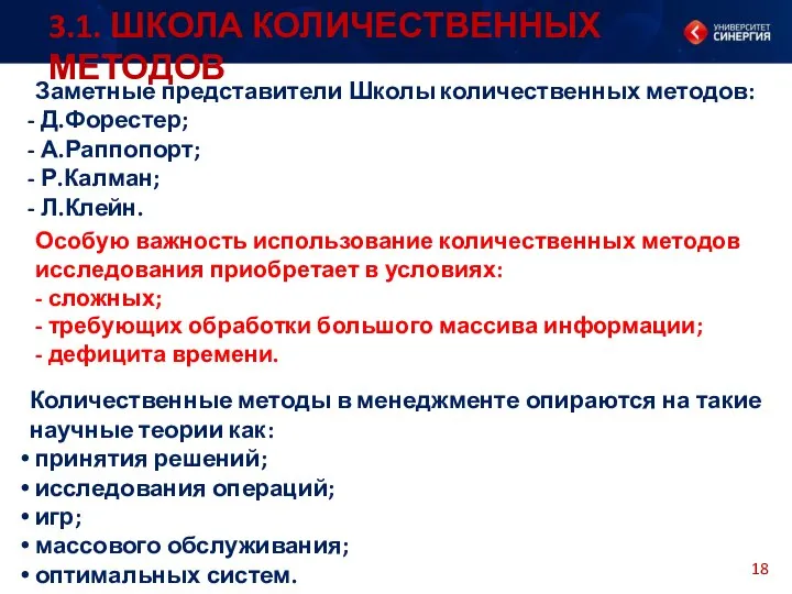 3.1. ШКОЛА КОЛИЧЕСТВЕННЫХ МЕТОДОВ Заметные представители Школы количественных методов: Д.Форестер; А.Раппопорт;