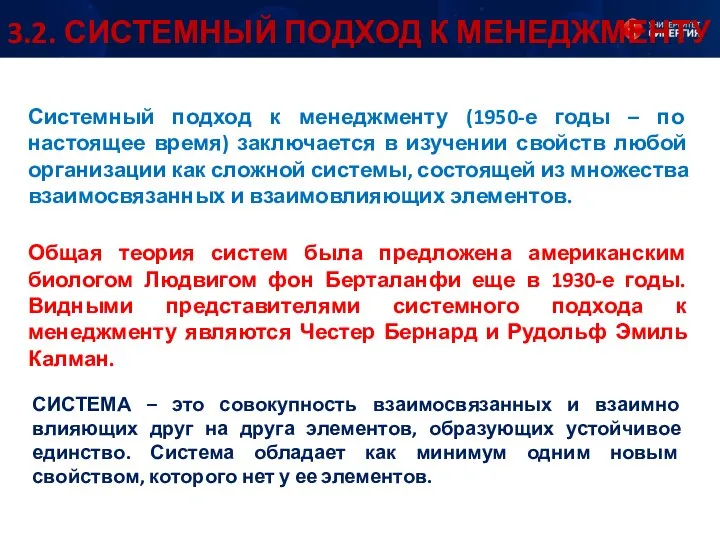 Системный подход к менеджменту (1950-е годы – по настоящее время) заключается