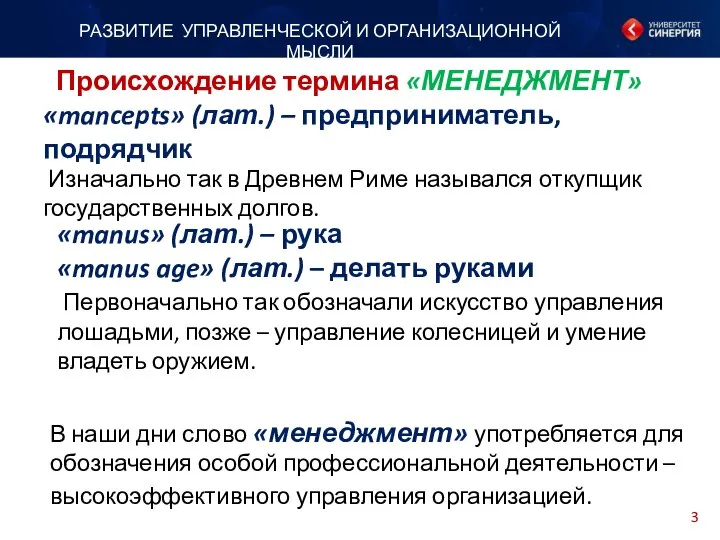 РАЗВИТИЕ УПРАВЛЕНЧЕСКОЙ И ОРГАНИЗАЦИОННОЙ МЫСЛИ Происхождение термина «МЕНЕДЖМЕНТ» «mancepts» (лат.) –