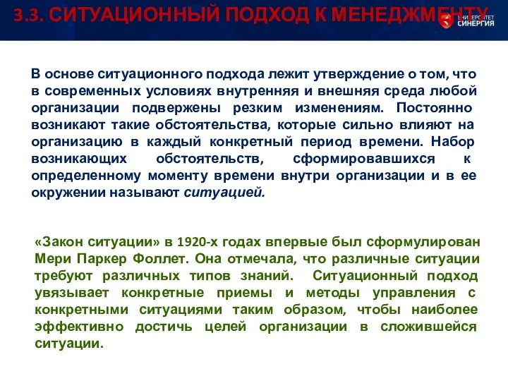 В основе ситуационного подхода лежит утверждение о том, что в современных