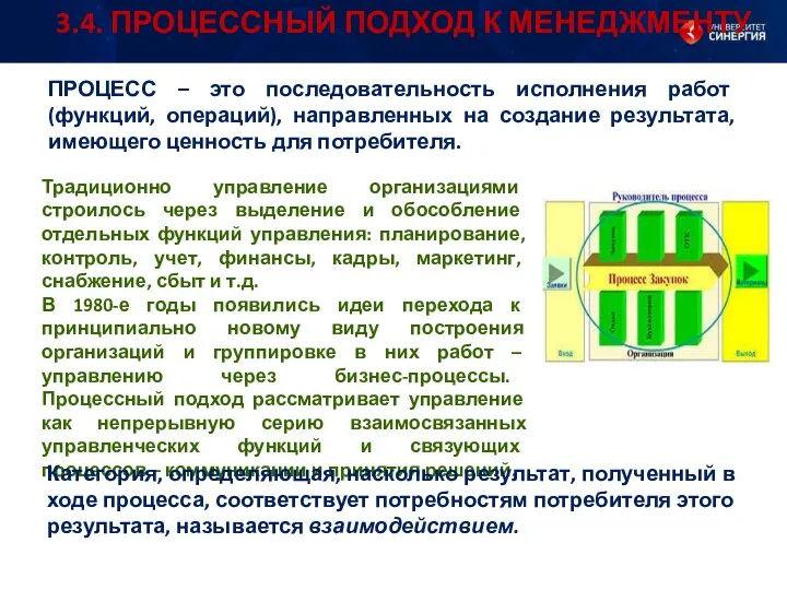 ПРОЦЕСС – это последовательность исполнения работ (функций, операций), направленных на создание