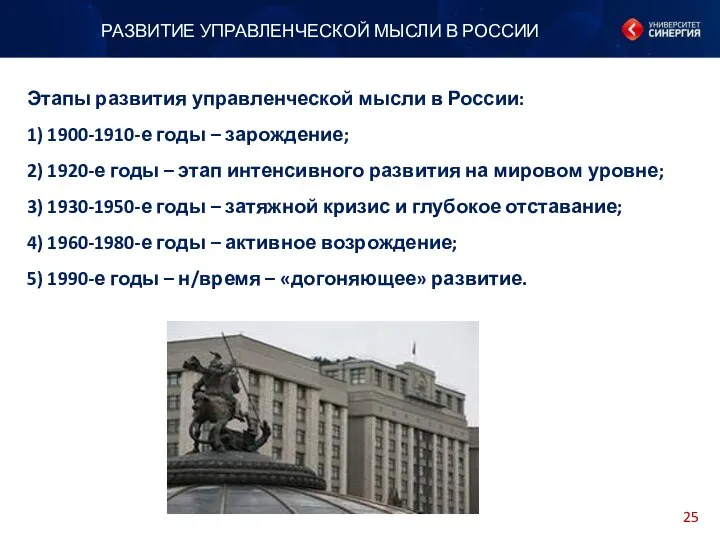 РАЗВИТИЕ УПРАВЛЕНЧЕСКОЙ МЫСЛИ В РОССИИ ТЕОРЕТИЧЕСКИЕ ОСНОВЫ СТРАТЕГИЧЕСКОГО МЕНЕДЖМЕНТА Этапы развития