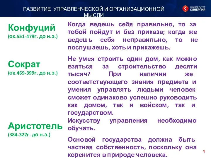 РАЗВИТИЕ УПРАВЛЕНЧЕСКОЙ И ОРГАНИЗАЦИОННОЙ МЫСЛИ Конфуций (ок.551-479г. до н.э.) Сократ (ок.469-399г.