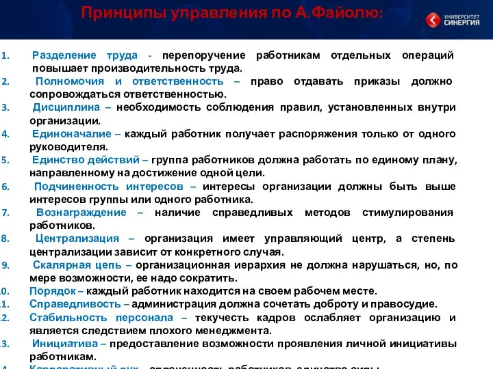 Принципы управления по А.Файолю: Разделение труда - перепоручение работникам отдельных операций