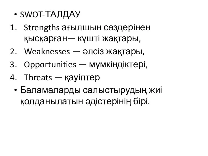 SWOT-ТАЛДАУ Strengths ағылшын сөздерінен қысқарған— күшті жақтары, Weaknesses — әлсіз жақтары,